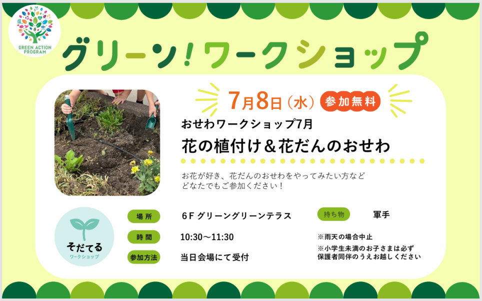 おせわワークショップ「花の植付け＆花だんのおせわ」