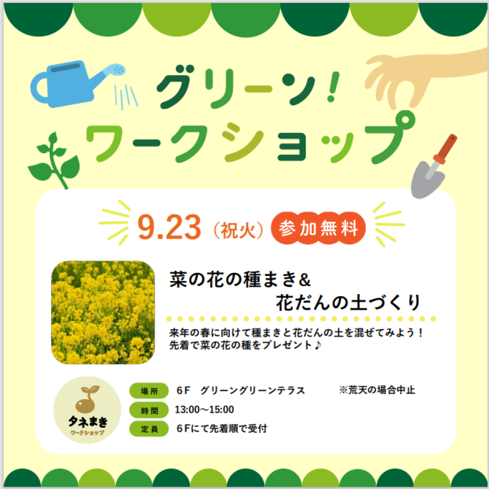 グリーンワークショップ「菜の花の種まき&花だんの土づくり」