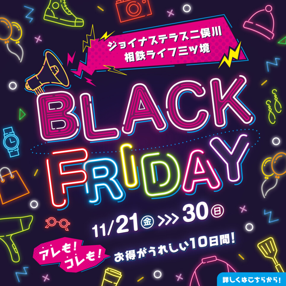 ブラックフライデー