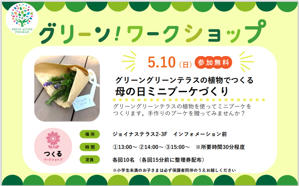グリーンワークショップ「グリーングリーンテラスの植物でつくる母の日ミニブーケづくり」