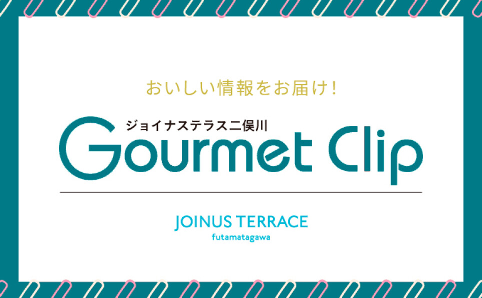 おいしい情報を毎月お届け!『Gourmet Clip』