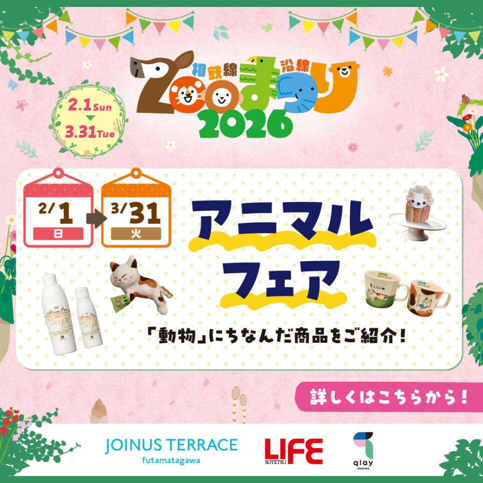 相鉄沿線ZOOまつり2026『アニマルフェア』開催中