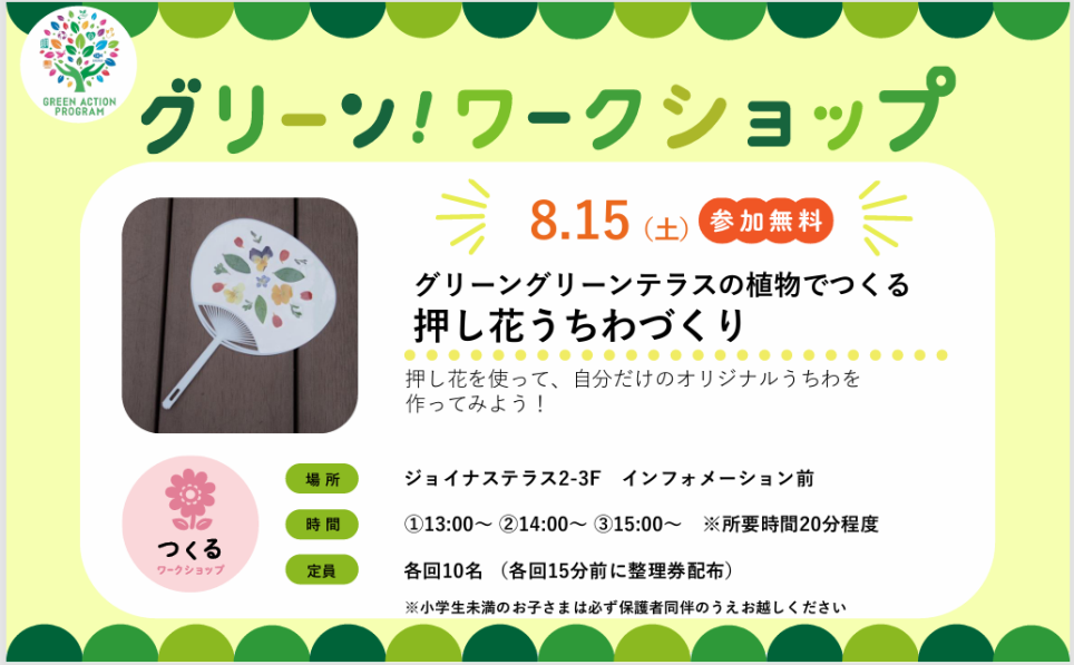 グリーンワークショップ「グリーングリーンテラスの植物でつくる押し花うちわづくり」