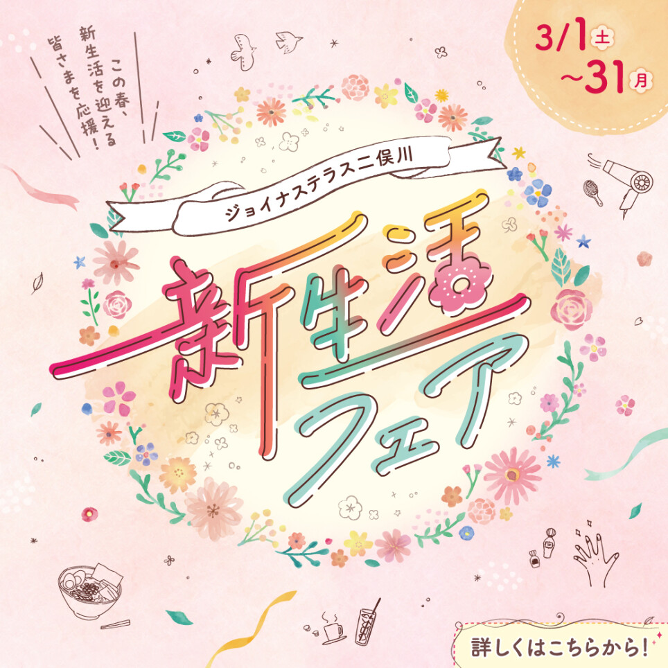 新生活フェア