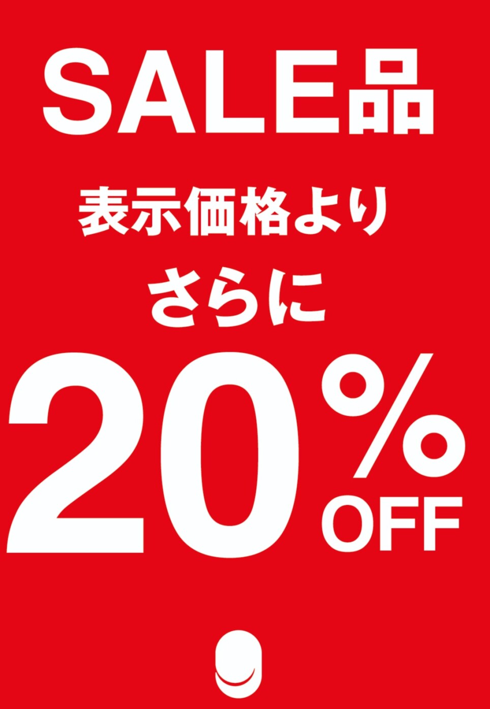 ★★★SALE商品がさらに２０％OFF★★★