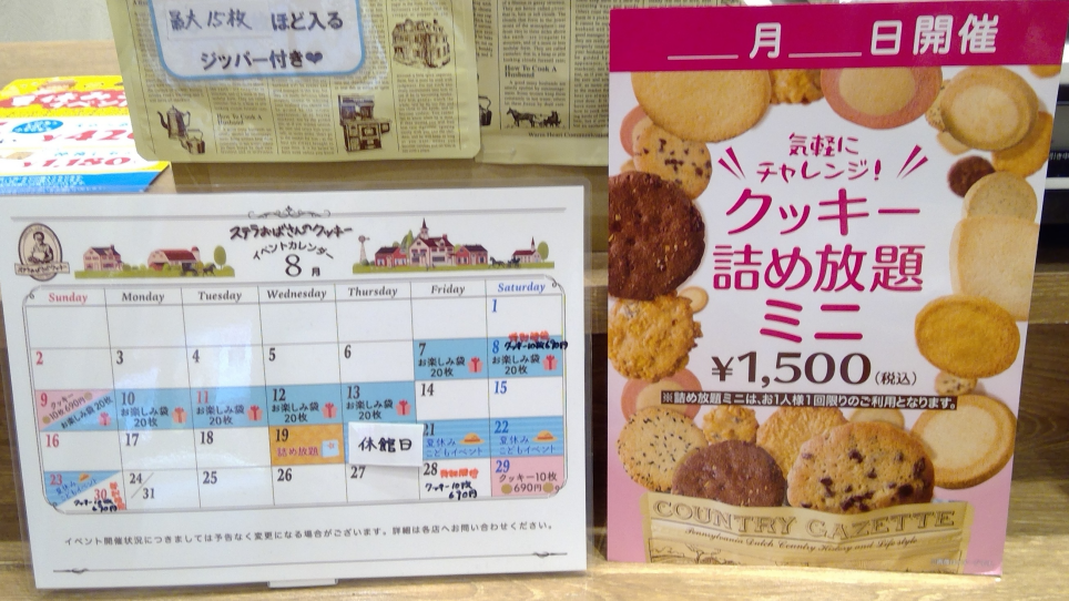 8月29日（土）クッキー詰め放題“ミニ”開催のお知らせ🍪