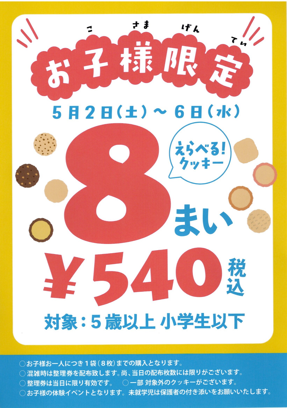 GW企画♫お子様限定「えらべる！クッキー8まい￥540（税込）」