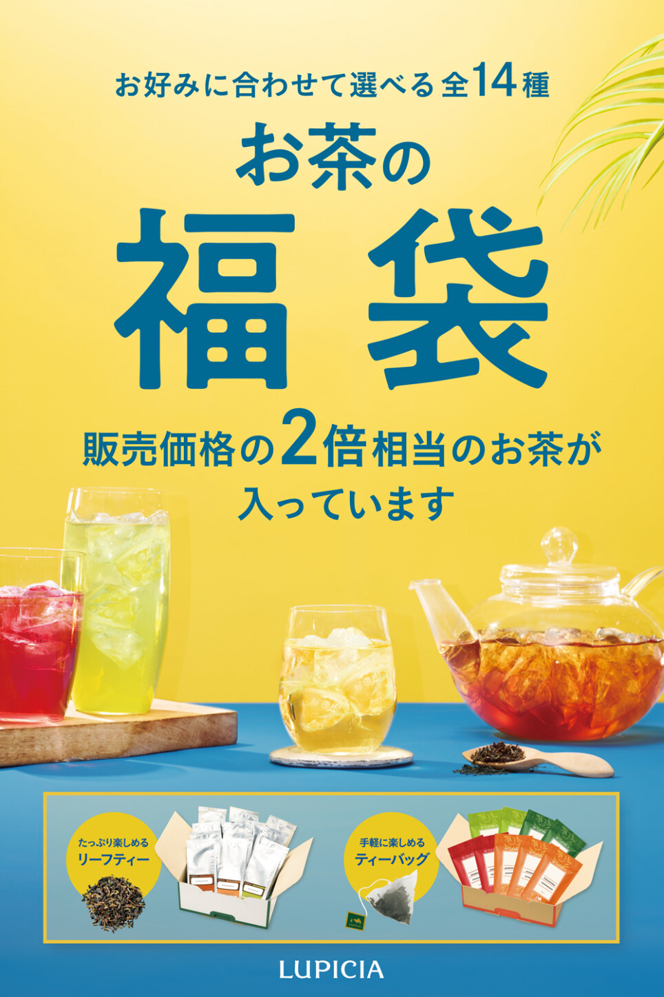 夏「お茶の福袋」ご注文受付中!