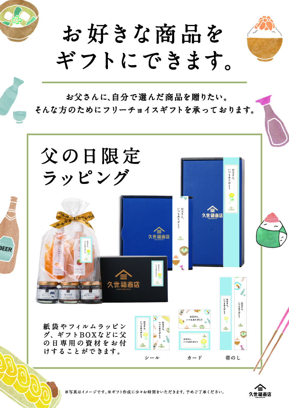 久世福の『うまい』を贈ろう父の日