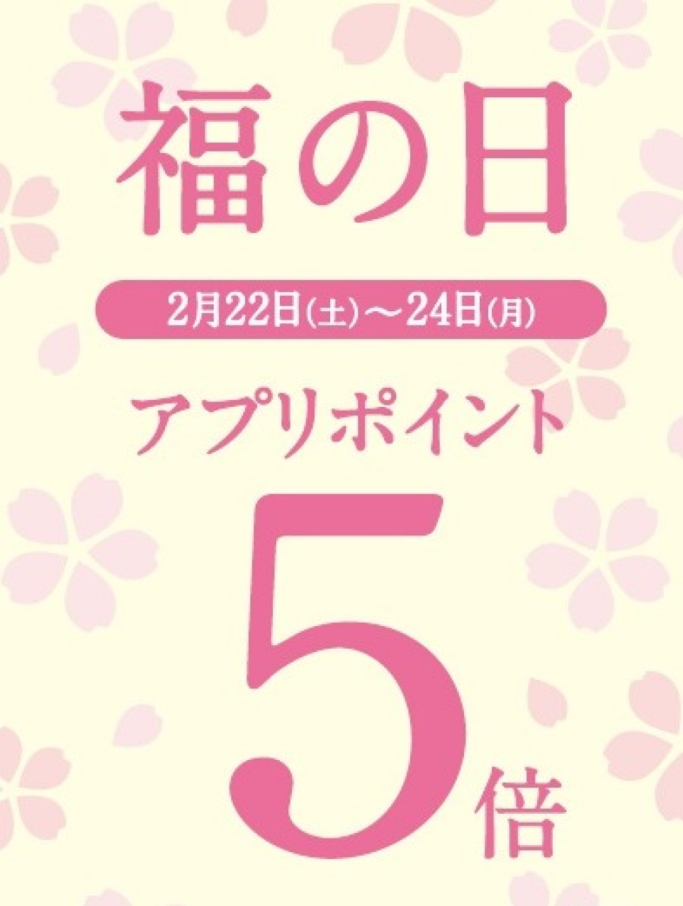 【福の日】三日間特別開催！