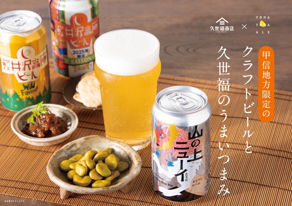 久世福×ヤッホーブルーイング クラフトビールとうまいつまみで“感動のペアリング”を楽しもう!