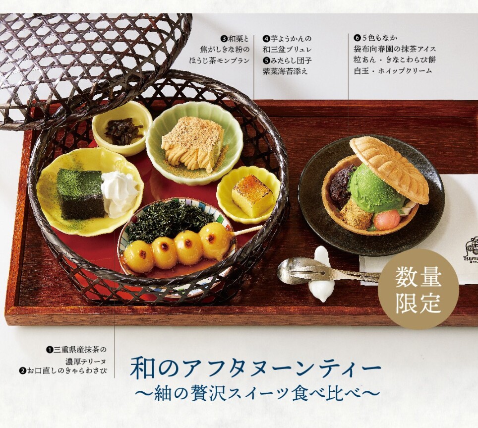 和のアフタヌーンティー