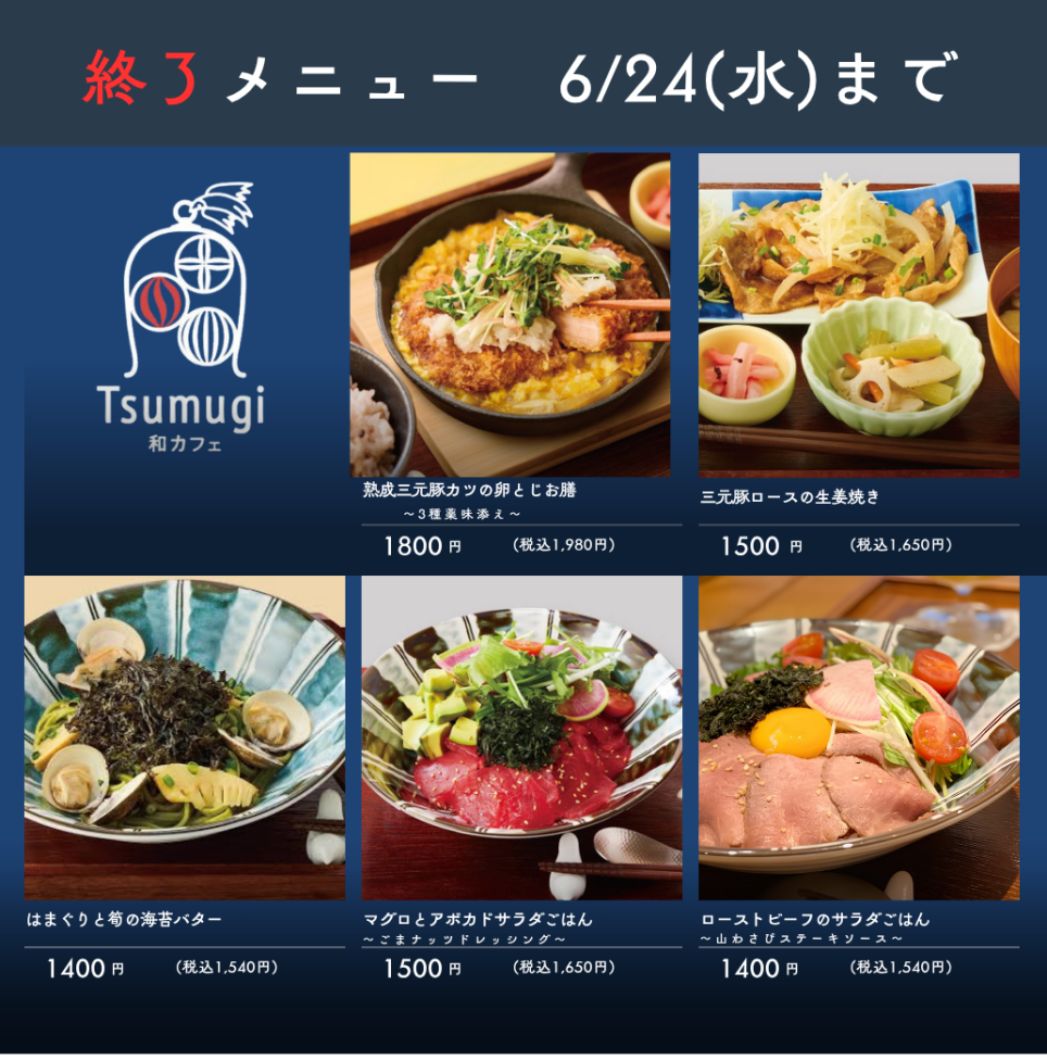 6月24日(水)までの限定メニュー！！