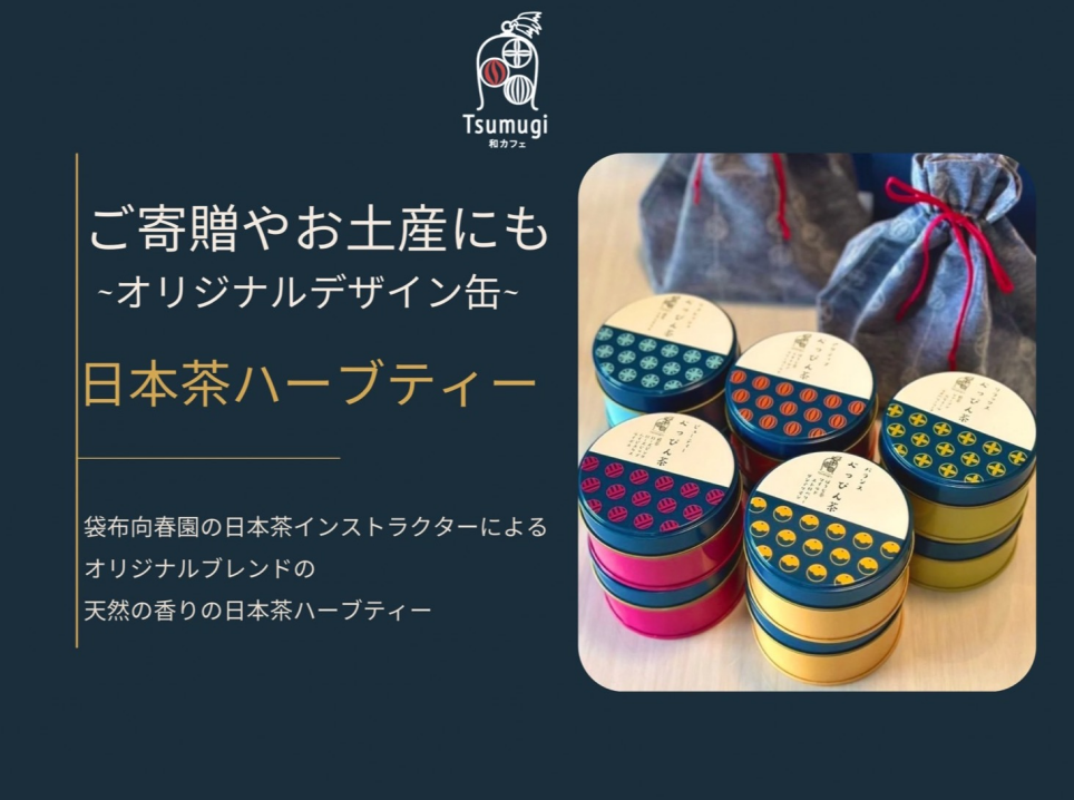 ツムギの美味しい日本茶　ご自宅用やご贈答用に🎵