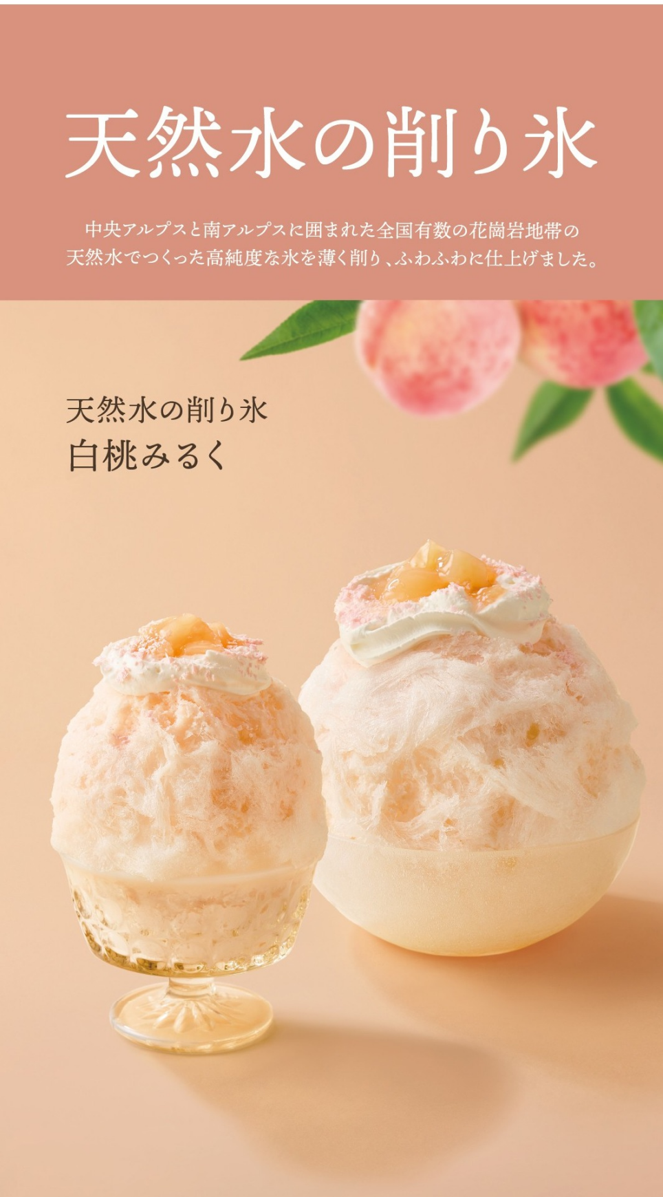 天然水の削り氷【白桃みるく】4月23日(木)から新メニュースタート🎵