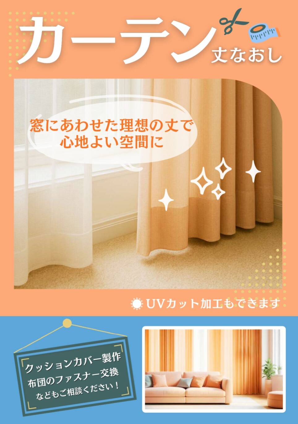 カーテンのお直し、受付中!