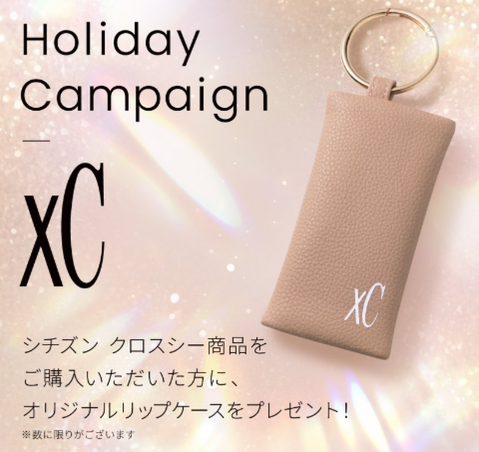 シチズンxCホリディキャンペーン