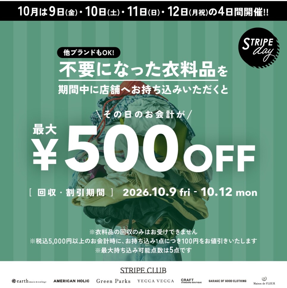 衣料品回収キャンペーン