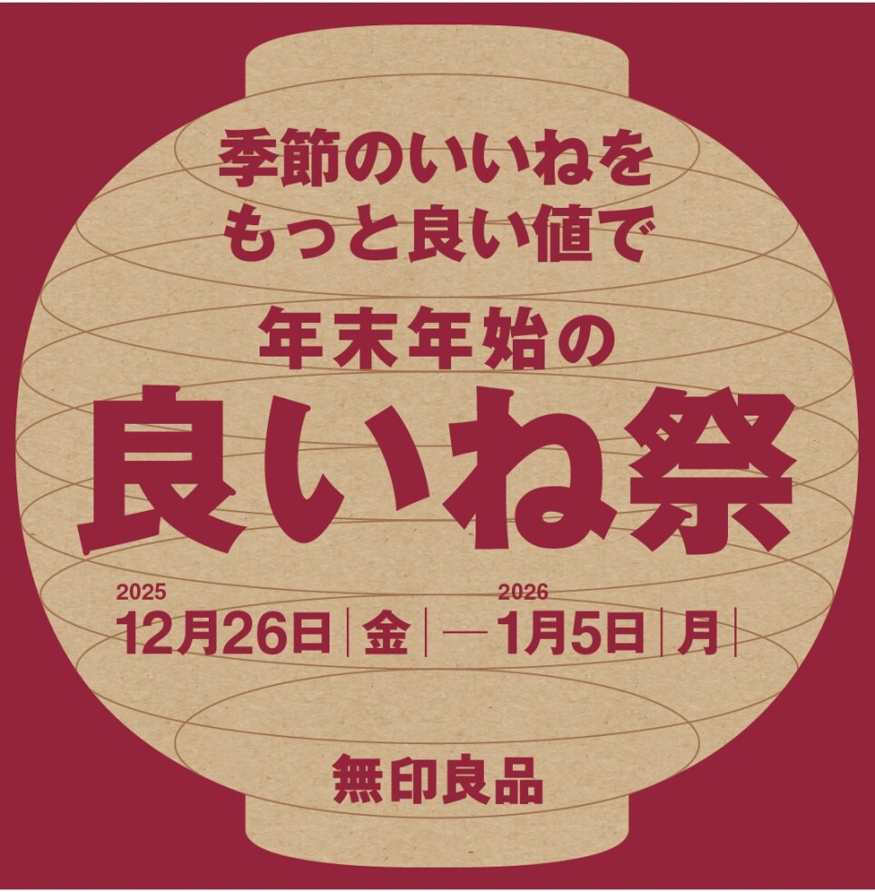 【テラス２　4階　無印良品】12/26-1/5　年末年始の良いね祭開催