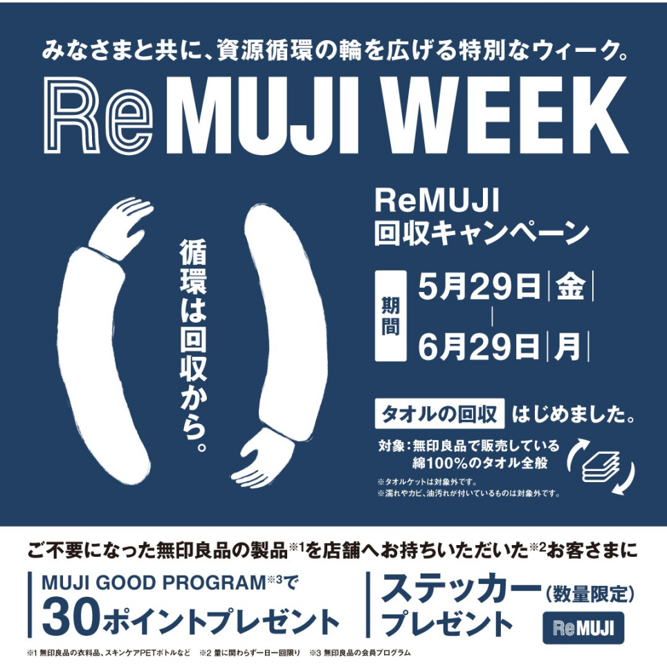【無印良品　資源回収キャンペーン】「ReMUJI　WEEK」　のお知らせ