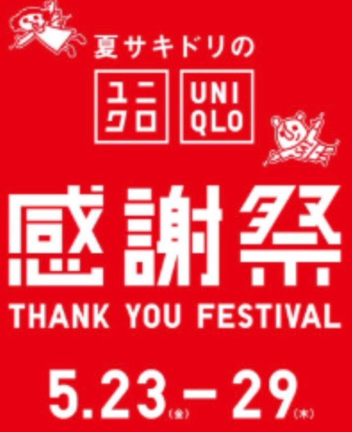 ユニクロ感謝祭開催！