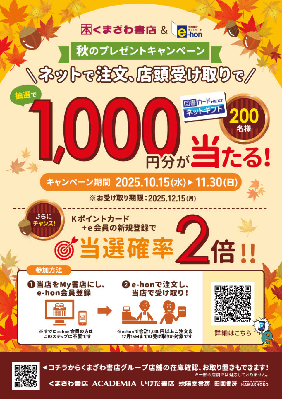 くまざわ書店＆e-hon　秋のプレゼントキャンペーン！