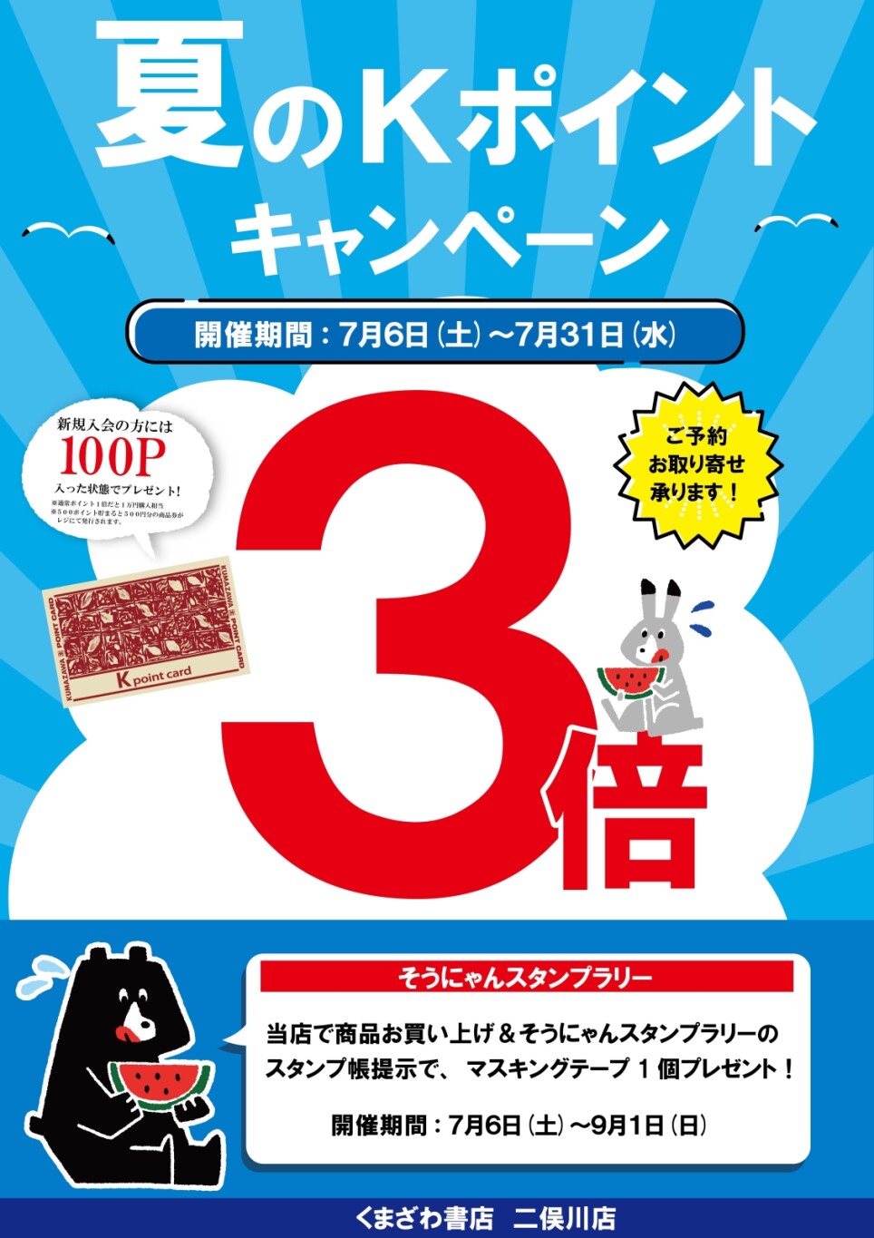 くまざわ書店　夏のポイントアップ！