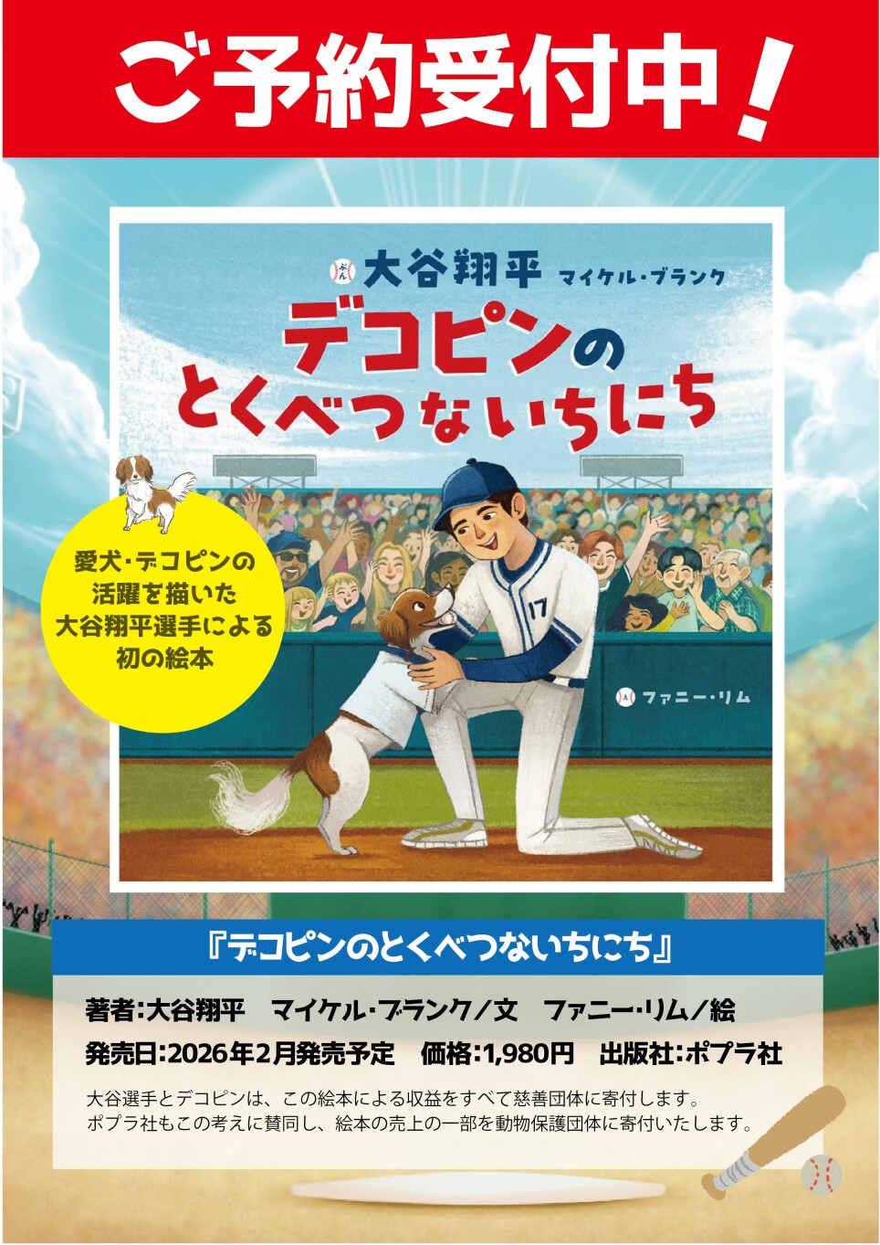 【予約受付中】大谷翔平選手の絵本「デコピンのとくべつないちにち」