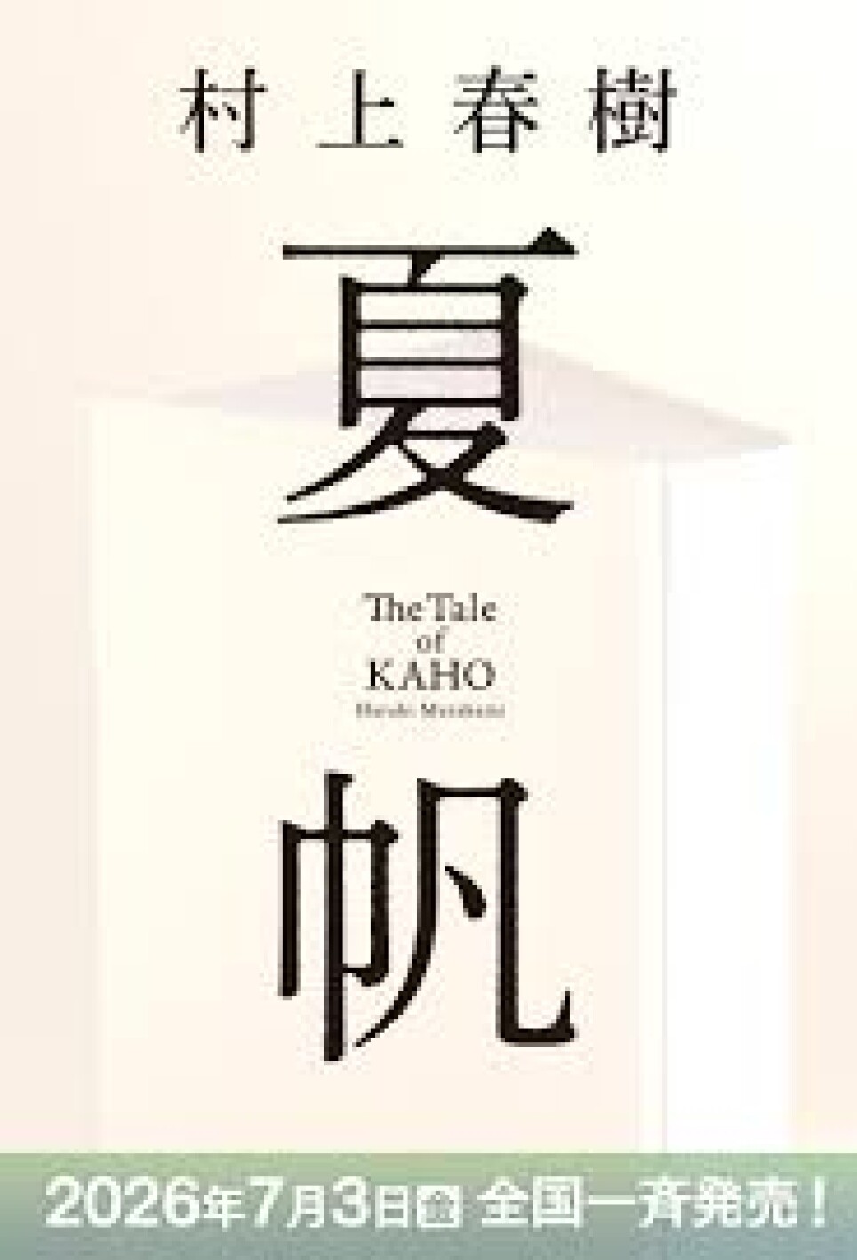村上春樹さん新作「夏帆」予約受付中！