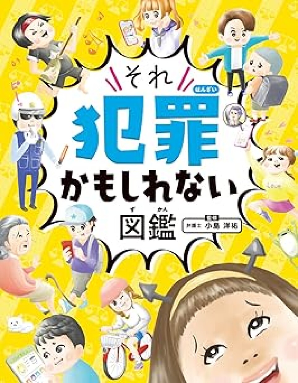 それ犯罪かもしれない図鑑