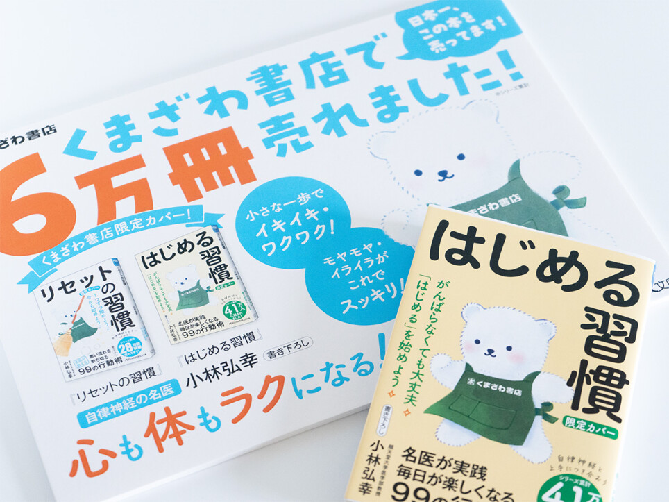 売れています！「はじめる習慣」くまざわ書店限定カバー