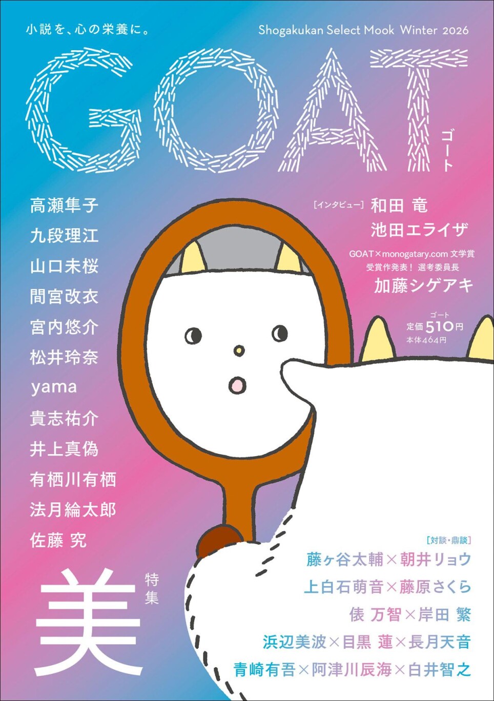 話題沸騰の新文芸雑誌　「GOAT」　winter号発売！