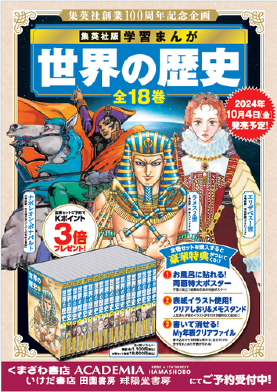 集英社 学習まんが 世界の歴史全18巻　予約受付中！