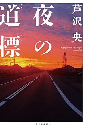 二俣川が舞台の小説「夜の道標」