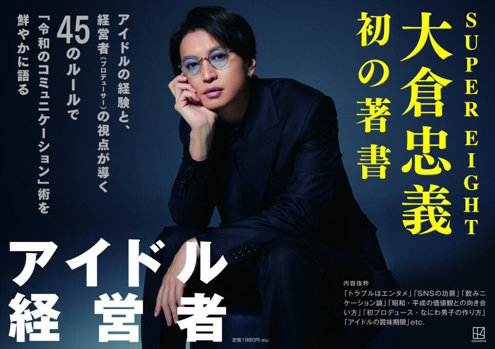 【話題】アイドル経営者（大倉忠義）