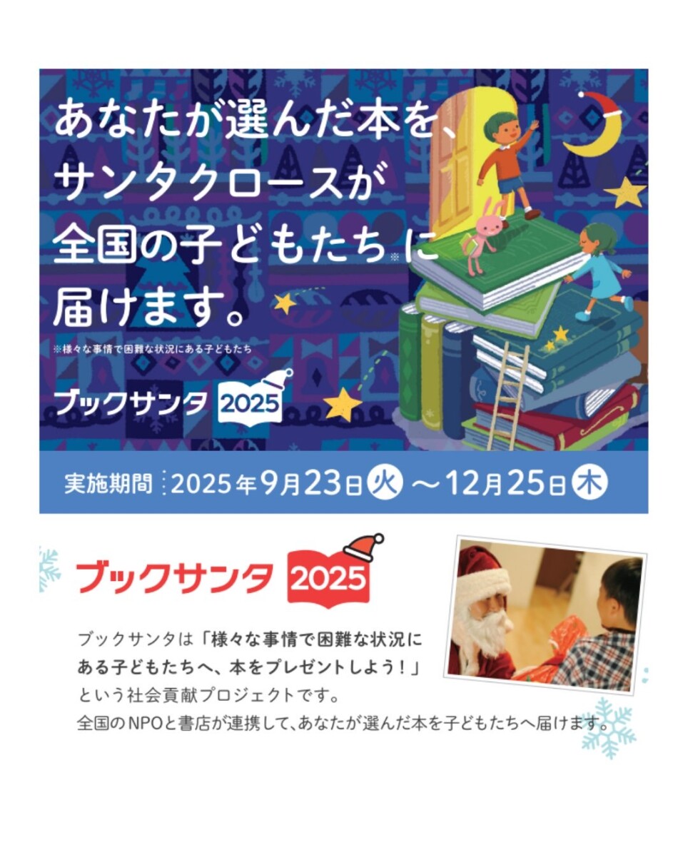ブックサンタ2025|くまざわ書店｜ショップブログ｜ジョイナステラス