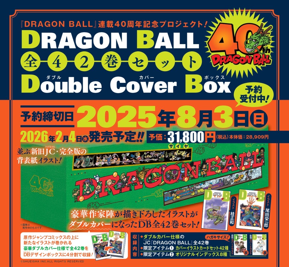 予約受付中！ドラゴンボール全42巻ダブルカバーBOX