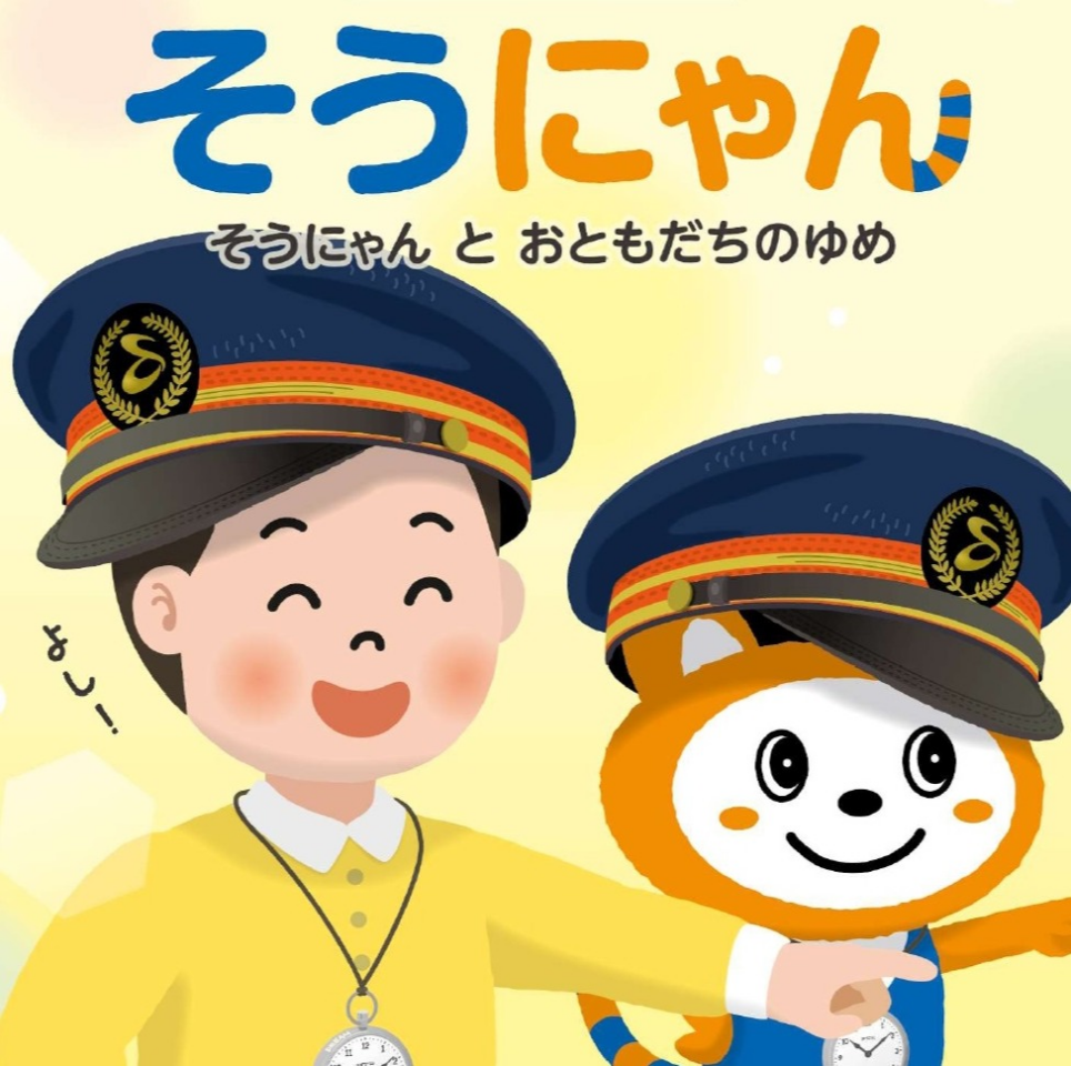 そうにゃん と おともだちのゆめ　6/21発売！