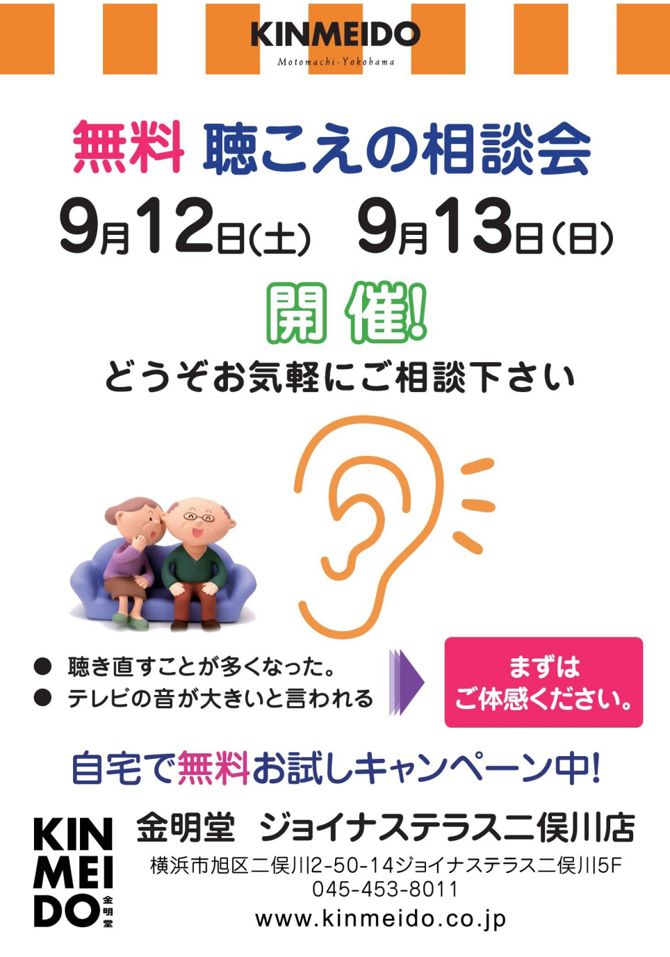 9月の聴こえの相談会