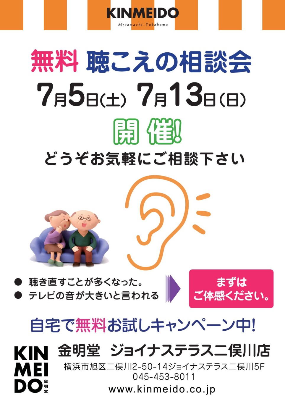 ７月の聴こえの相談会