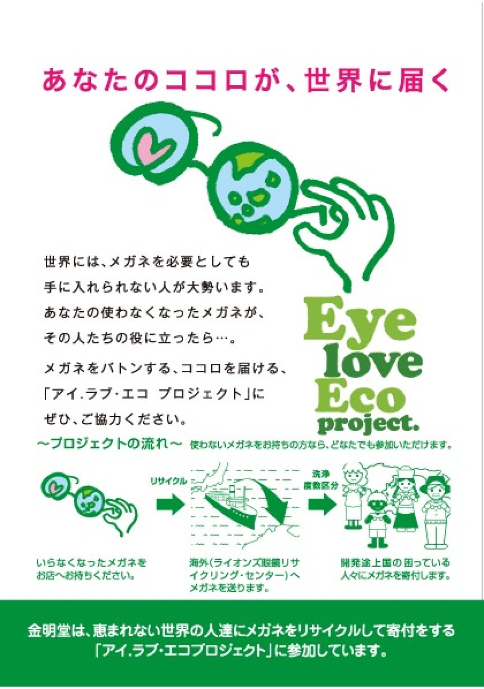 金明堂アイ・ラブ・エコプロジェクト