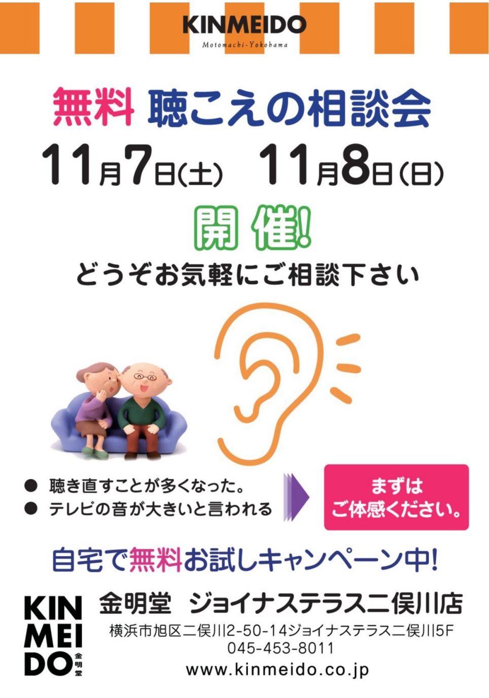 11月の聴こえの相談会