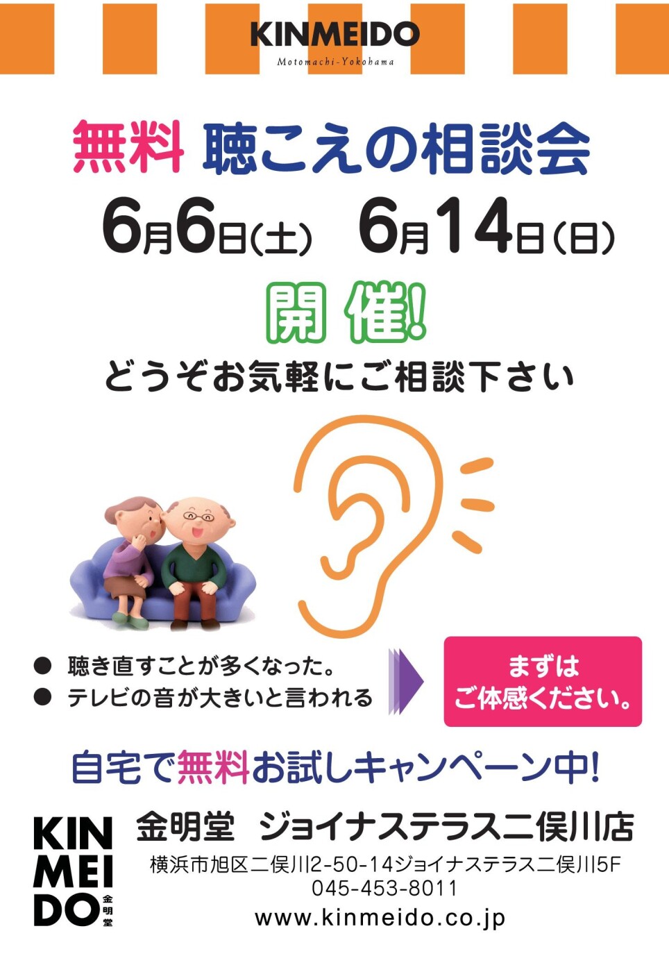 ６月の聴こえの相談