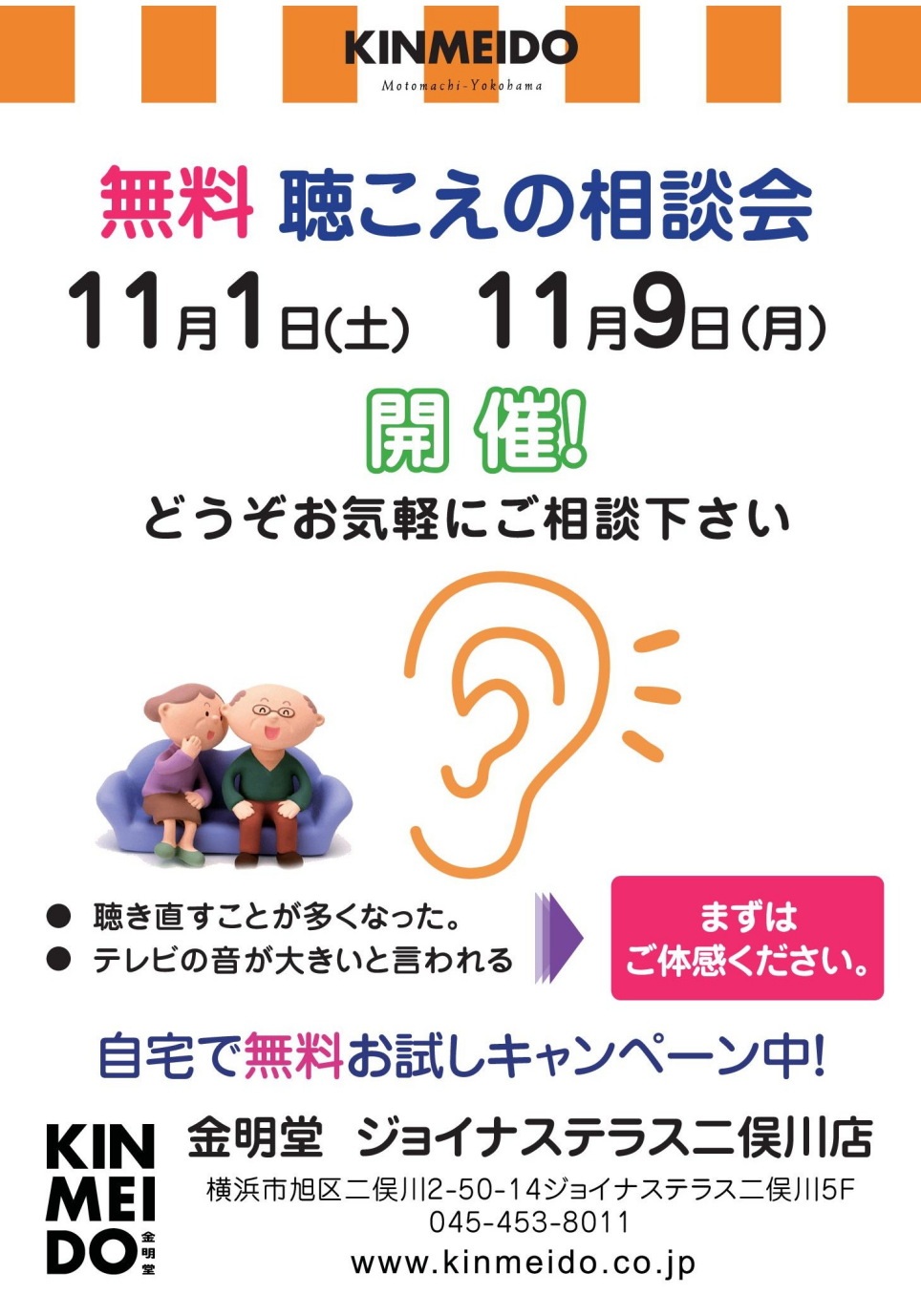 11月の聴こえの相談会