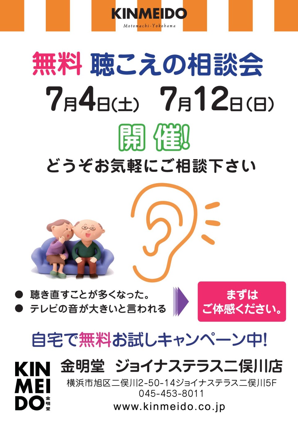 7月の聴こえの相談会