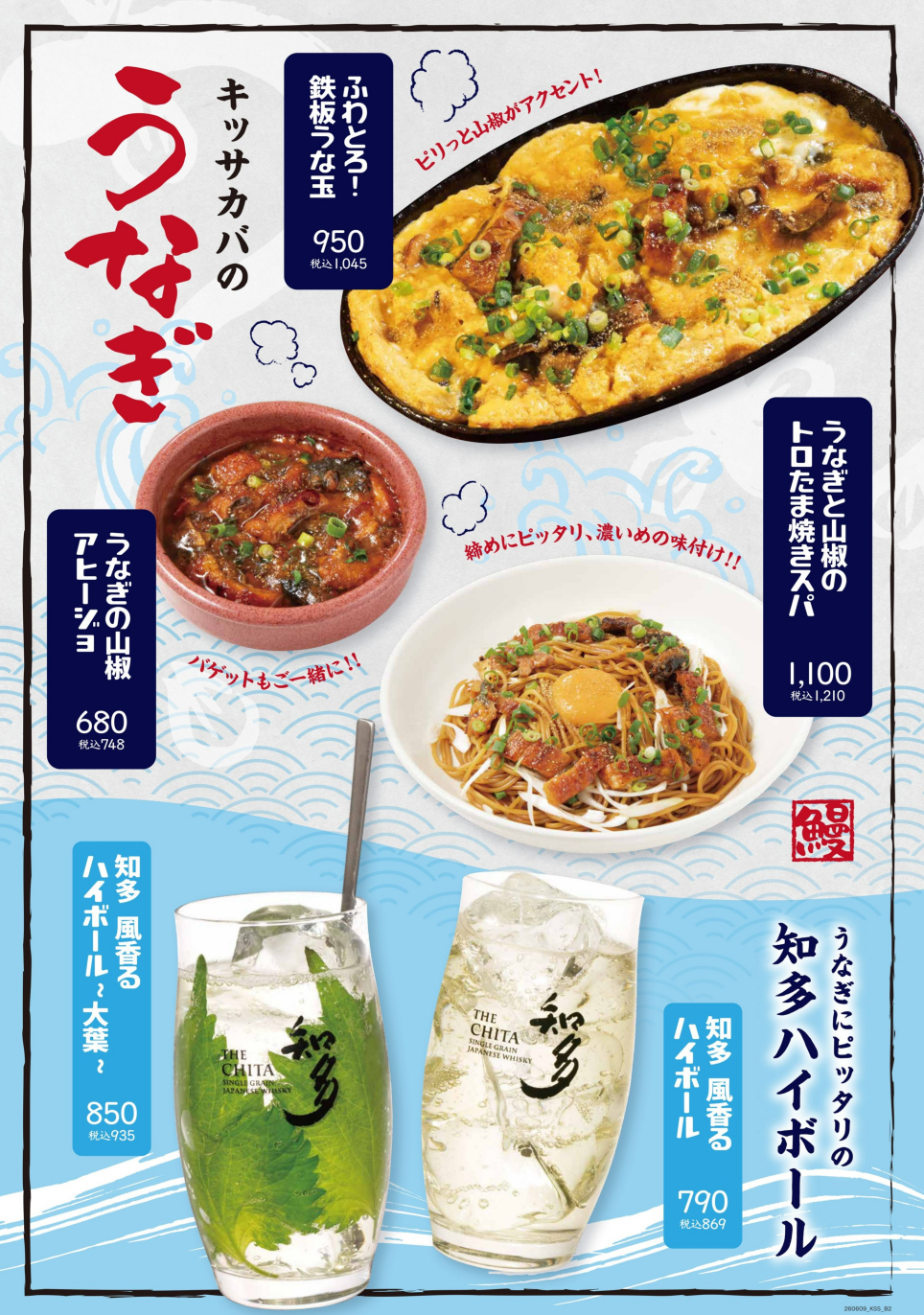 【期間限定】キッサカバで夏を乗り切る！絶品「うなぎ」メニューが登場🏮