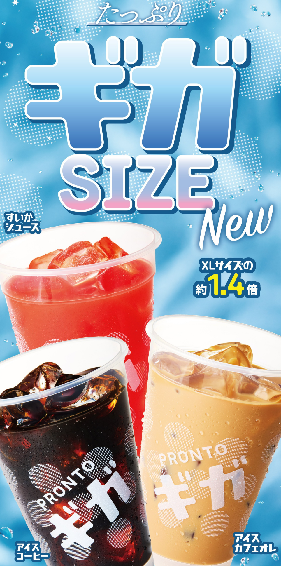 ◆PRONTO史上最大量！ギガサイズドリンク 6/9（火）新登場◆