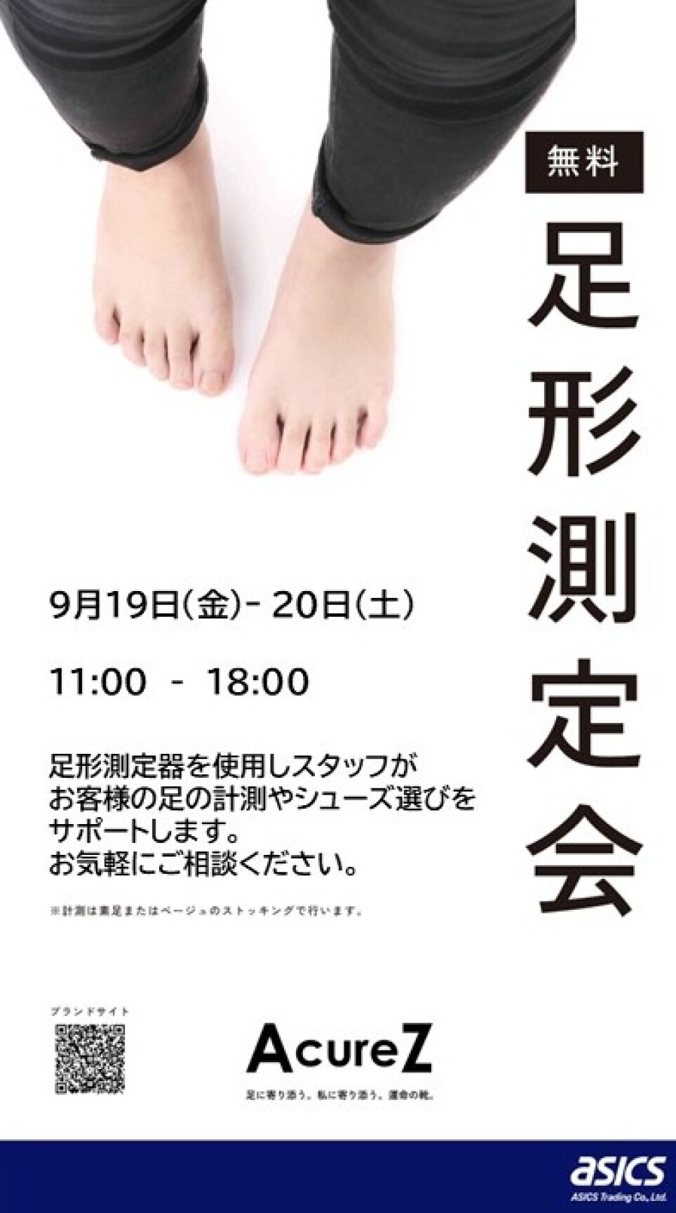 [無料]足形測定会