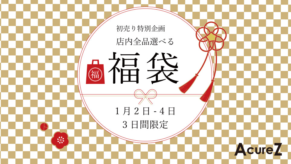 2026年　初売りのご案内