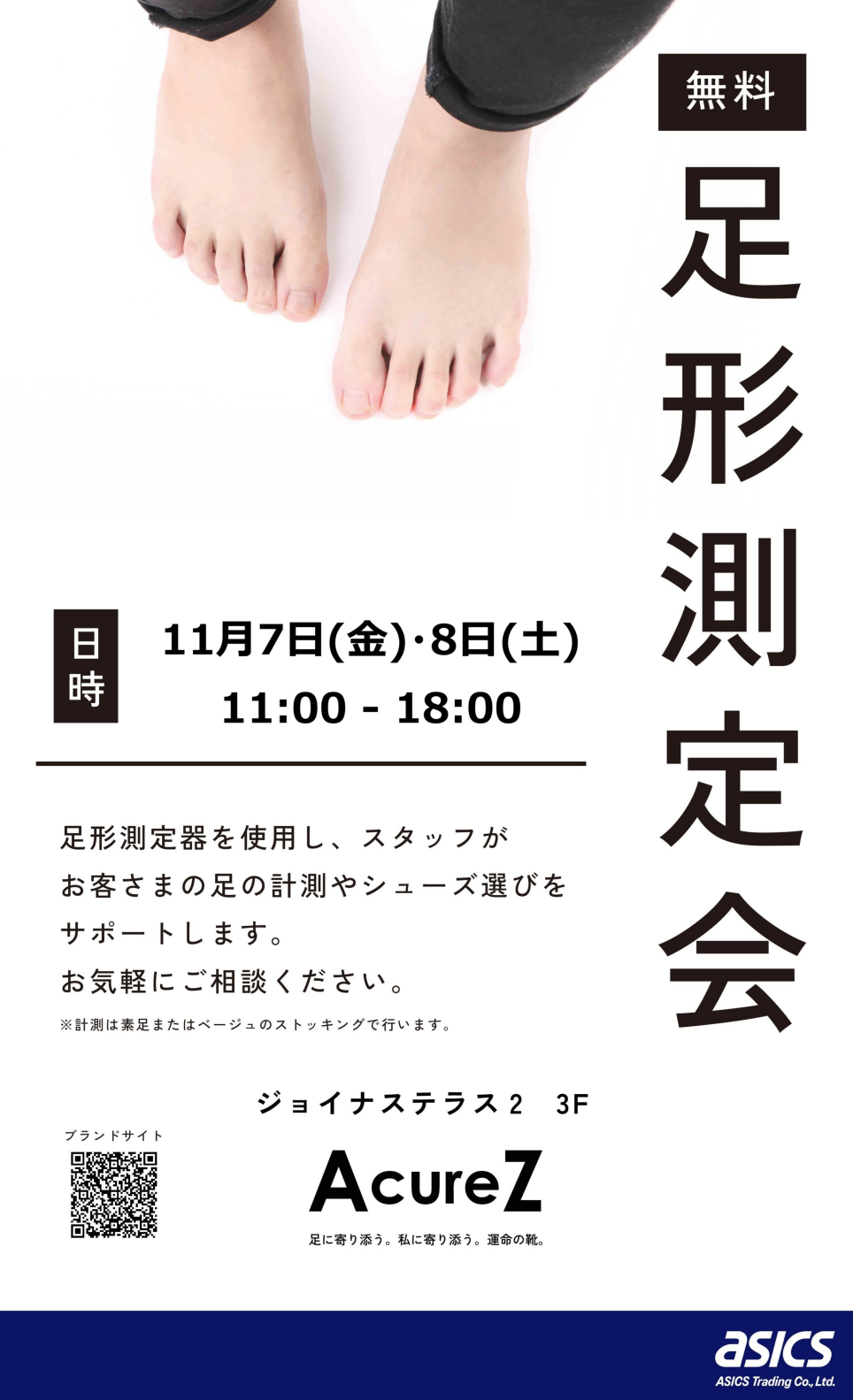 [無料]足形測定会